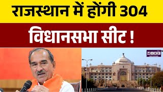 Rajasthan News: राजस्थान में होंगी 304 विधानसभा सीट ! | Women Reservation Bill | Madan Rathore