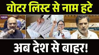 Breaking News: वोटर लिस्ट से नाम हटे, अब देश से OUT! Amit Shah का कड़ा प्लान | Top News | WB News