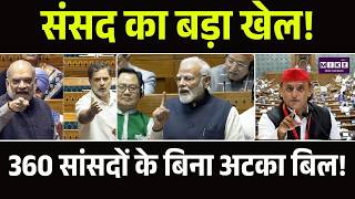 Parliament Session On Women Reservation Bill: महिला आरक्षण बिल: 50% नहीं, इतने MPs चाहिए...! Top