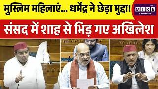 Parliament Session: Muslim Women Reservation पर संसद में बवाल! Amit shah और Akhilesh में तीखी बहस