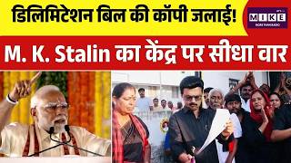 Tamil Nadu Election 2026: M. K. Stalin Burns Delimitation Bill! M. K. Stalin का केंद्र पर सीधा वार!