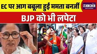 WB Election 2026: ममता बनर्जी का BJP और EC पर बड़ा हमला, क्या बोलीं |Mamata Banerjee |Top |Amit Shah
