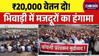 भिवाड़ी में वेतन को लेकर बड़ा बवाल! ₹20 हजार की मांग पर मजदूर सड़कों पर | Top News