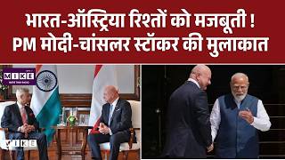Austria Chancellor India Visit: भारत-ऑस्ट्रिया रिश्तों को मजबूती ! PM मोदी-चांसलर स्टॉकर की मुलाकात