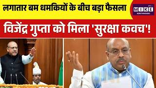 Delhi Vidhan Sabha Speaker Z+ Security: विजेंद्र गुप्ता को मिला 'सुरक्षा कवच'! | Top News |