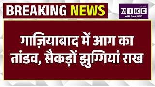 Ghaziabad Fire: गाज़ियाबाद में आग का तांडव | UP | Cylinder Blast |Top News | Hindi News |Indirapuram