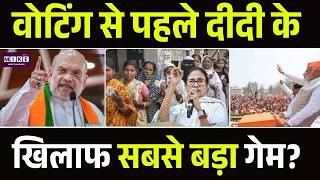 दीदी के खिलाफ सबसे बड़ा गेम? Mamata Banerjee | TMC | BJP | PM Modi | Amit Shah | Bengal Elections