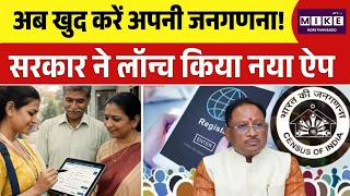 अब खुद करें अपनी जनगणना! सरकार ने लॉन्च किया नया ऐप | Census 2027 | India Census 2027 | CM Sai