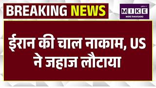Iran-US War: ईरान की चाल नाकाम, US ने जहाज लौटाया | Iran Big Warning On Hormuz | Top