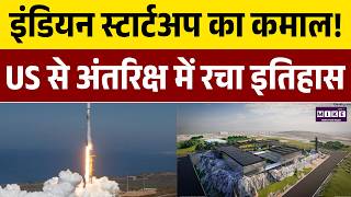 Indian Startup Space Success: US की धरती से आसमान तक भारत का दबदबा! | Dhruva Space