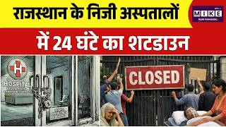 Jaipur Doctor Arrest के बाद Rajasthan में अस्पताल शटडाउन! मरीज परेशान | Nivik Hospital | Jaipur |Top