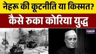 Korean War 1950: क्या सच में Jawaharlal Nehru ने रोका कोरिया युद्ध? | Cold War