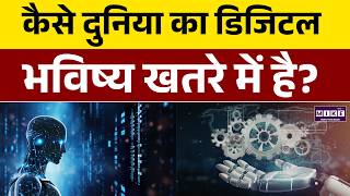 कैसे दुनिया का डिजिटल भविष्य खतरे में है? | AI | Digital World | World News