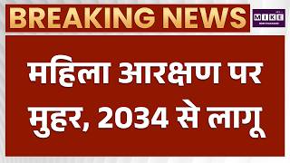 Women Reservation Bill : देशभर में लागू हुआ महिला आरक्षण अधिनियम 2023 | Amit Shah | PM Modi