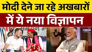 Women Reservation Bill: मोदी देने जा रहे अखबारों में ये नया AD | Akhilesh Yadav | Rahul Gandhi
