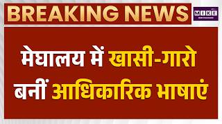 Meghalaya News: मेघालय में खासी-गारो बनीं आधिकारिक भाषाएं | Khasi and Garo languages | Latest News