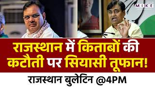 Rajasthan Ban History Books: राजस्थान में किताबों की कटौती पर सियासी तूफान! | Govind Singh Dotasra