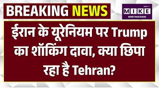 Trump Big Statement on Uranium : ईरान के यूरेनियम पर Trump का शॉकिंग दावा | Breaking news | America