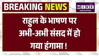 Parliament Special Session: राहुल के भाषण पर अभी-अभी संसद में हो गया हंगामा ! Women Reservation Bill