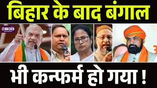 West Bengal Election 2026: Giriraj Singh | Mamata Banerjee | TMC | BJP | West Bengal Elections | SIR