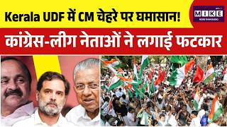 Kerala Election 2026: Kerala UDF में CM चेहरे पर घमासान! |Congress | Top News