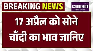 17 अप्रैल को सोने - चाँदी का भाव जानिए | Gold Price Today | Top News | News