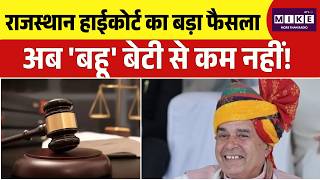 राजस्थान हाईकोर्ट का बड़ा फैसला, अब 'बहू' बेटी से कम नहीं! | Top News | Jaipur | Breaking News