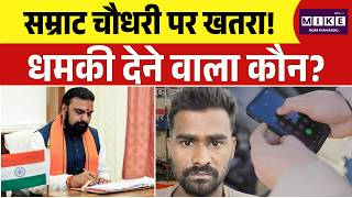Samrat Choudhary Death Threat: CM सम्राट चौधरी पर खतरा! धमकी देने वाला कौन? Shekhar Yadav | Top