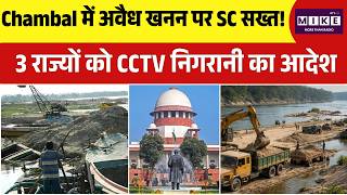 Chambal में अवैध खनन पर SC सख्त! 3 राज्यों को CCTV निगरानी का आदेश | Top | Raj Govt