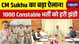 CM Sukhu का बड़ा ऐलान! 1000 Constable भर्ती को हरी झंडी | Himachal Cabinet | Top