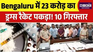 Bengaluru में 23 करोड़ का ड्रग्स रैकेट पकड़ा! 10 गिरफ्तार | Top News