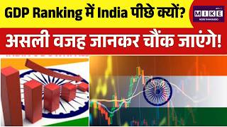 India slips in GDP rankings! GDP Ranking में India पीछे क्यों? असली वजह जानकर चौंक जाएंगे! Top |IMF