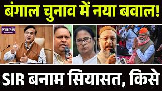 West Bengal Elections: बंगाल चुनाव में नया बवाल! SIR बनाम सियासत, किसे फायदा? | PM Modi | CM Mamta