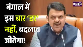 Bengal Election 2026: बंगाल में इस बार ‘डर’ नहीं, बदलाव जीतेगा! |Fadnavis |PM Modi |Mamata Banerjee