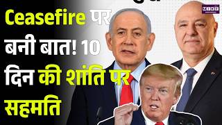 Israel Iran Ceasefire News: Ceasefire पर बनी बात! 10 दिन की शांति पर सहमति | Israel Vs Lebanon | War