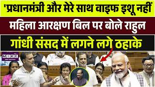 Rahul Gandhi Speech : Rahul Gandhi का तंज: ‘PM और मेरे साथ वाइफ इशू नहीं...! | Top News | PM Modi