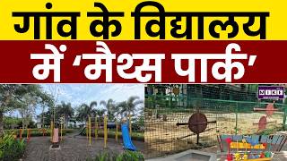 Maths Park से बदला बच्चों का डर, Gujarat के गांव की अनोखी पहल | Latest News