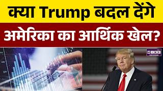 क्या Donald Trump बदल देंगे अमेरिका का आर्थिक खेल? | US Economy | Trump Policies | Dollar Impact