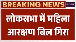 लोकसभा में महिला आरक्षण बिल गिरा, नहीं मिला बहुमत | Women's Reservation Bill