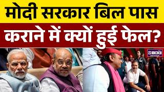 Women's Reservation Bill Fails: पहली बार मोदी सरकार को झटका! | Mahila Aarakshan Bill | Lok Sabha