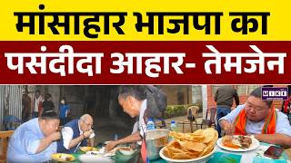 मांसाहार भाजपा का पसंदीदा आहार- Temjen Imna Along | WB Election 2026 | Mamata Banerjee