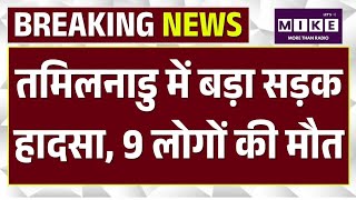 Breaking News: तमिलनाडु में बड़ा सड़क हादसा, 9 लोगों की मौत | Top | PM Modi