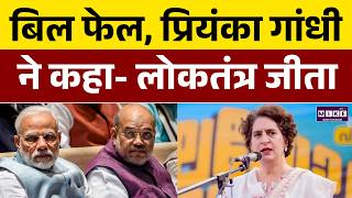 Women Reservation Bill: प्रियंका गांधी का हमला: बिल न पास होना लोकतंत्र की जीत | Priyanka Gandhi