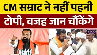 Bihar CM News: Samrat Choudhary ने टोपी पहनने से किया इनकार, Video Viral | Latest News