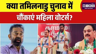 Tamil Nadu Assembly Election: क्या तमिलनाडु चुनाव में चौंकाएंगी महिला वोटर्स? Top