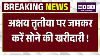 Gold Price Today: अक्षय तृतीया से पहले गोल्ड Rates में गिरावट, आम आदमी के लिए खुशखबरी | Sone ke daam
