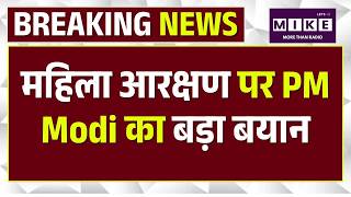 Women's Reservation Bill: महिला आरक्षण पर PM Modi का बड़ा बयान | PM Modi |BJP |NDA | Rahul Gandhi