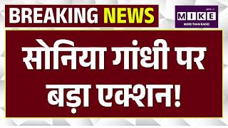 Sonia Gandhi Voter ID Case: सोनिया गांधी पर बड़ा एक्शन | Breaking News | Delhi Rouse Avenue Court