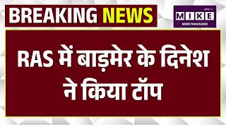 RAS 2024 Result Announced : RAS 2024 का रिजल्ट जारी, Topper Dinesh Bishnoi | Breaking News | Top