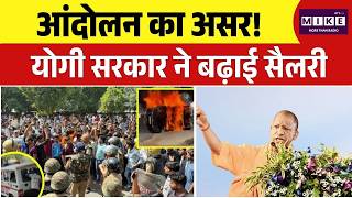 Noida Workers Protest: Noida आंदोलन के बाद CM Yogi का बड़ा फैसला, जानें कितना वेतन बढ़ाया?